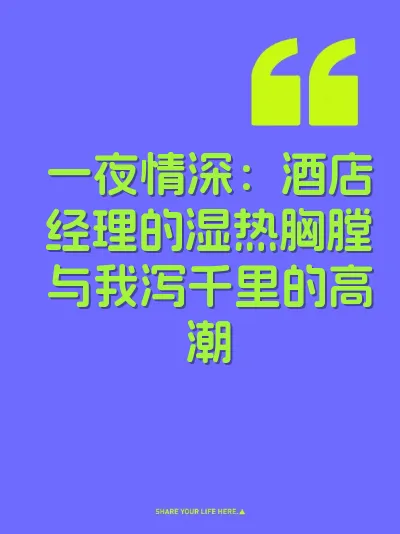 一夜情深：酒店经理的湿热胸膛与我泻千里的高潮 封面