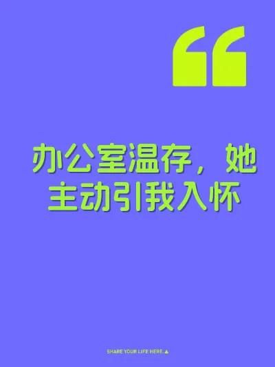 办公室温存，她主动引我入怀 封面