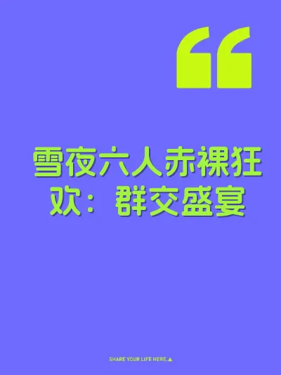 雪夜六人赤裸狂欢：群交盛宴