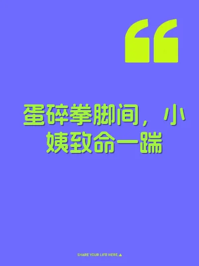 蛋碎拳脚间，小姨致命一踹 封面