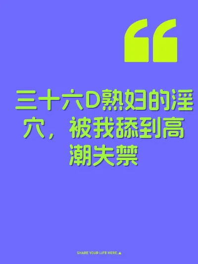 三十六D熟妇的淫穴，被我舔到高潮失禁 封面