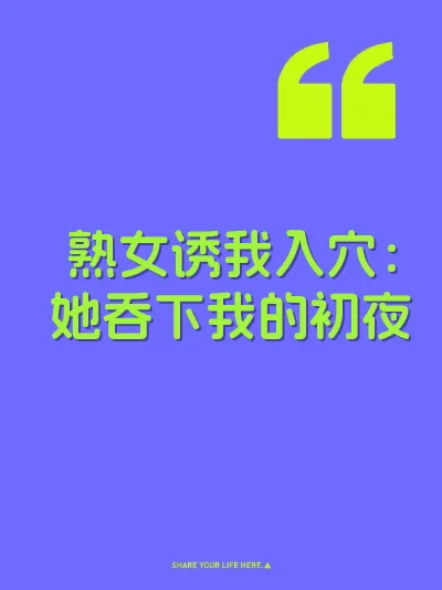 熟女诱我入穴：她吞下我的初夜 封面