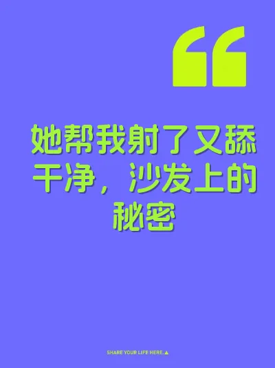 她帮我射了又舔干净，沙发上的秘密 封面