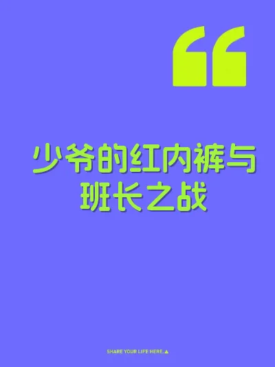 少爷的红内裤与班长之战 封面
