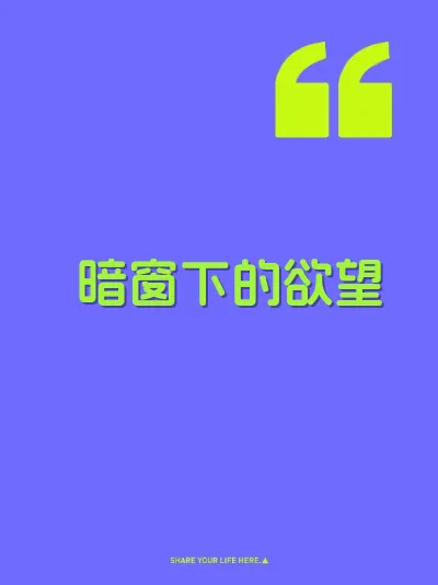 暗窗下的欲望 封面