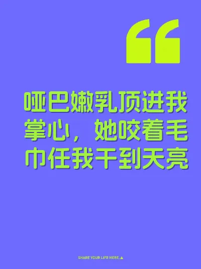哑巴嫩乳顶进我掌心，她咬着毛巾任我干到天亮