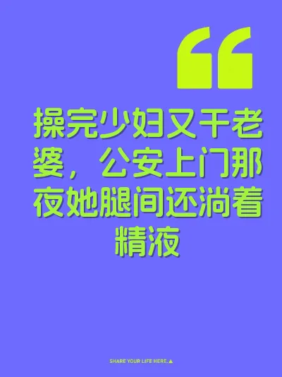 操完少妇又干老婆，公安上门那夜她腿间还淌着精液 封面
