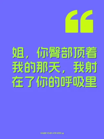 姐，你臀部顶着我的那天，我射在了你的呼吸里 封面