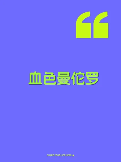 血色曼佗罗 封面