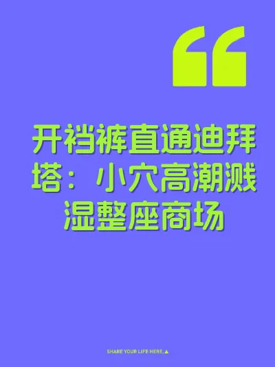 开裆裤直通迪拜塔：小穴高潮溅湿整座商场 封面