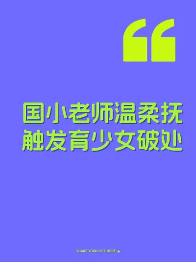 国小老师温柔抚触发育少女破处 封面
