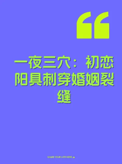 一夜三穴：初恋阳具刺穿婚姻裂缝 封面
