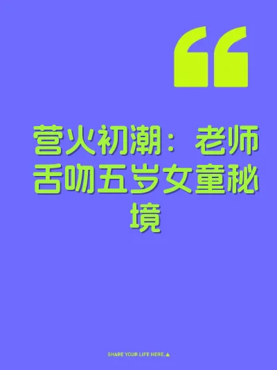 营火初潮：老师舌吻五岁女童秘境 封面