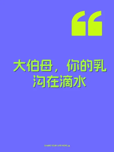 大伯母，你的乳沟在滴水 封面