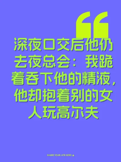 深夜口交后他仍去夜总会：我跪着吞下他的精液，他却抱着别的女人玩高尔夫 封面