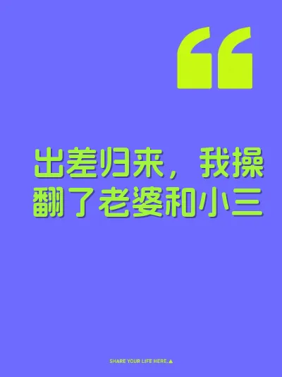 出差归来，我操翻了老婆和小三