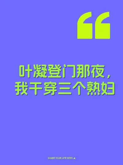 叶凝登门那夜，我干穿三个熟妇 封面