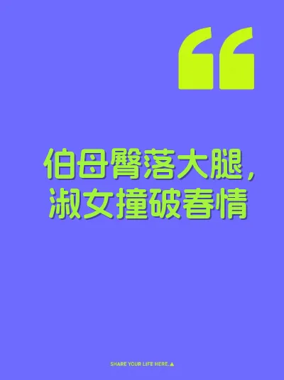 伯母臀落大腿，淑女撞破春情 封面