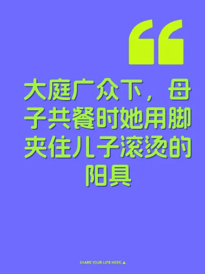 大庭广众下，母子共餐时她用脚夹住儿子滚烫的阳具 封面