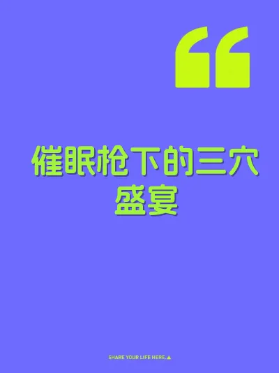 催眠枪下的三穴盛宴