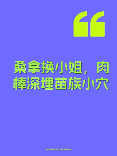桑拿换小姐，肉棒深埋苗族小穴 封面