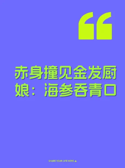 赤身撞见金发厨娘：海参吞青口 封面
