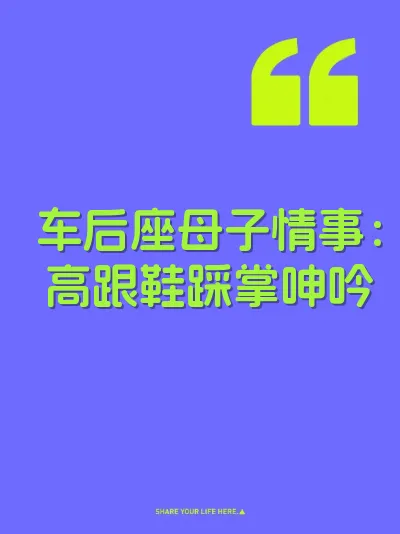 车后座母子情事：高跟鞋踩掌呻吟 封面