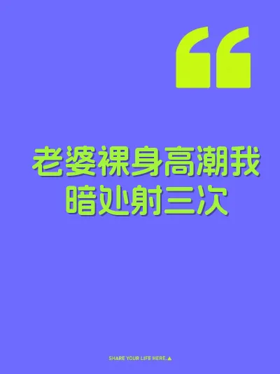 老婆裸身高潮我暗处射三次