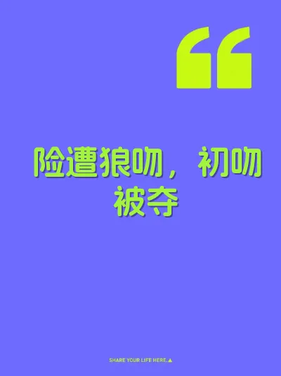 险遭狼吻，初吻被夺 封面