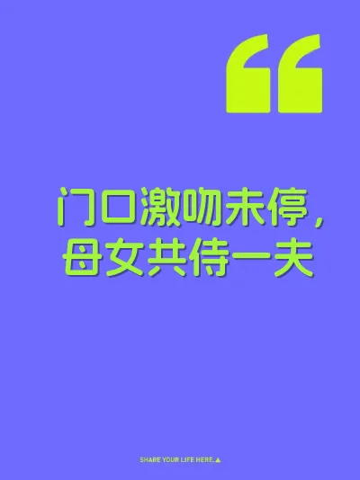 门口激吻未停，母女共侍一夫 封面