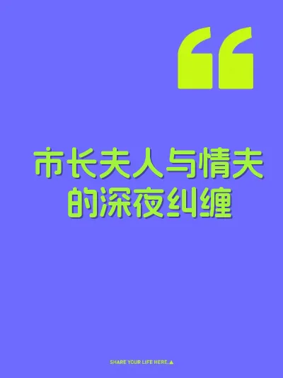 市长夫人与情夫的深夜纠缠