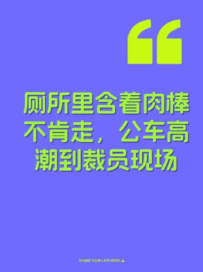 厕所里含着肉棒不肯走，公车高潮到裁员现场