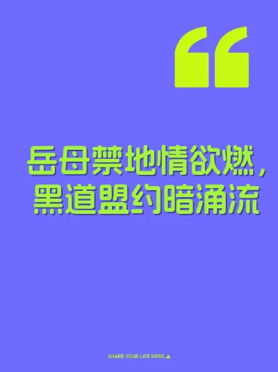 岳母禁地情欲燃，黑道盟约暗涌流 封面