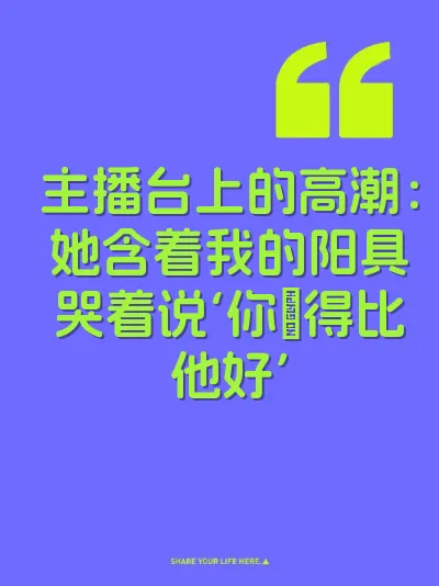 主播台上的高潮：她含着我的阳具哭着说‘你肏得比他好’ 封面