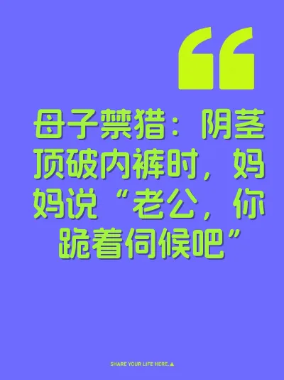 母子禁猎：阴茎顶破内裤时，妈妈说“老公，你跪着伺候吧” 封面