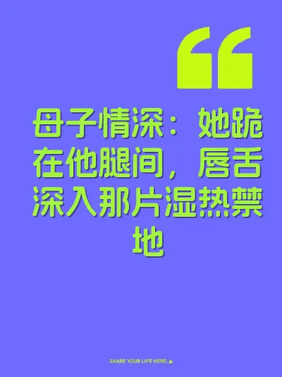 母子情深：她跪在他腿间，唇舌深入那片湿热禁地 封面