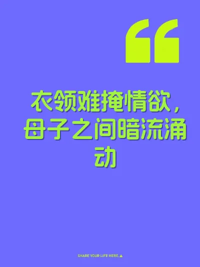 衣领难掩情欲，母子之间暗流涌动 封面
