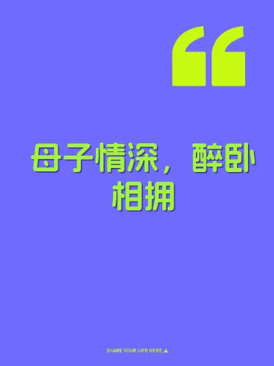 母子情深，醉卧相拥 封面