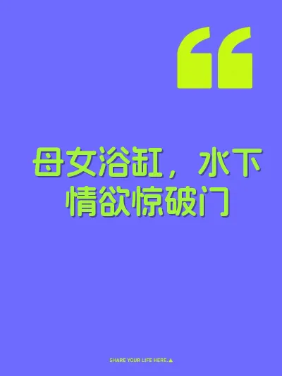 母女浴缸，水下情欲惊破门 封面
