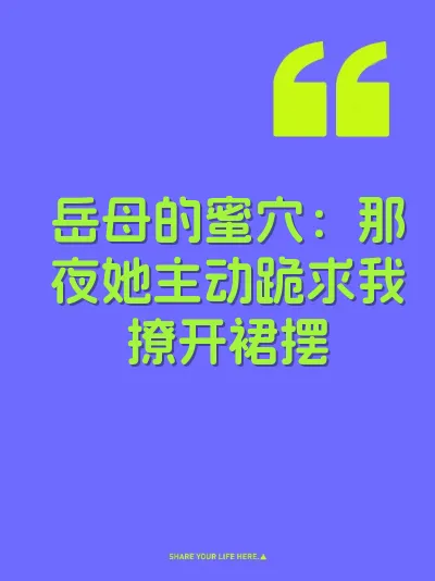岳母的蜜穴：那夜她主动跪求我撩开裙摆 封面