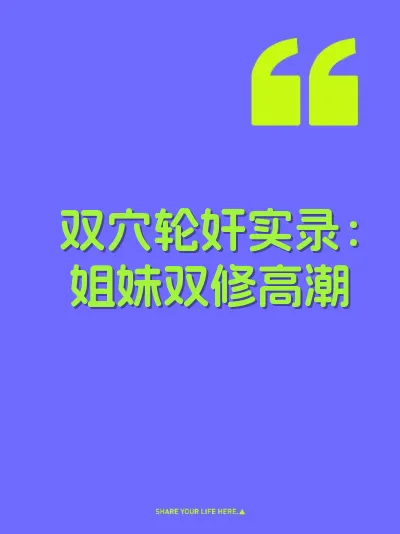 双穴轮奸实录：姐妹双修高潮 封面