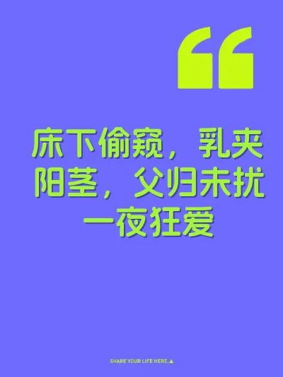 床下偷窥，乳夹阳茎，父归未扰一夜狂爱 封面