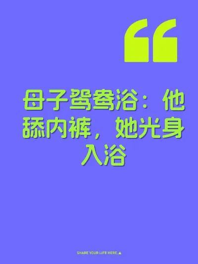 母子鸳鸯浴：他舔内裤，她光身入浴 封面