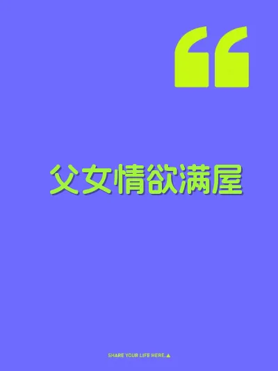 父女情欲满屋 封面