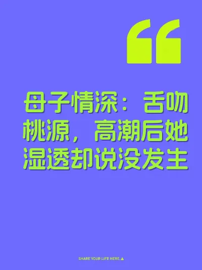 母子情深：舌吻桃源，高潮后她湿透却说没发生 封面