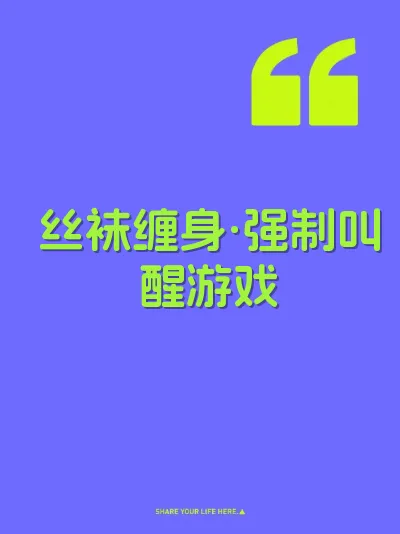 丝袜缠身·强制叫醒游戏 封面