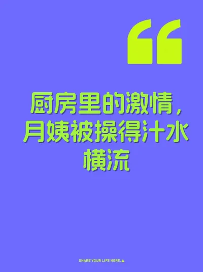 厨房里的激情，月姨被操得汁水横流 封面