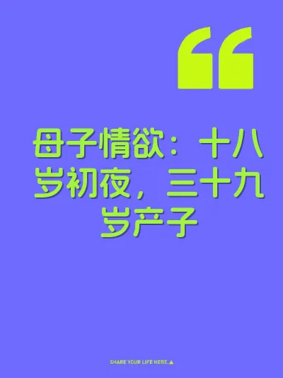 母子情欲：十八岁初夜，三十九岁产子