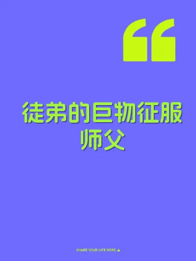 徒弟的巨物征服师父 封面
