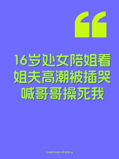 16岁处女陪姐看姐夫高潮被插哭喊哥哥操死我